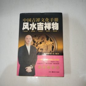 中国吉祥文化手册：风水吉祥物 精装本【998】