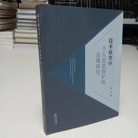 技术侦查中个人信息保护的法理研究