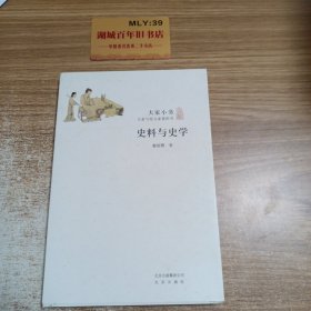 史料与 史学