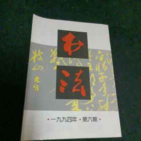 书法1994/6，双月刊