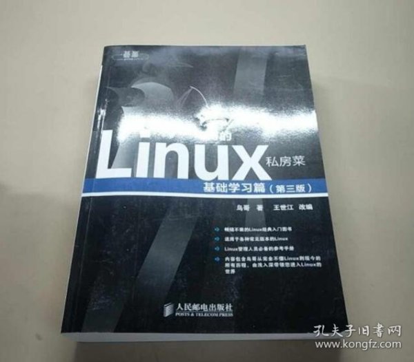 鸟哥的Linux私房菜：基础学习篇（第三版）