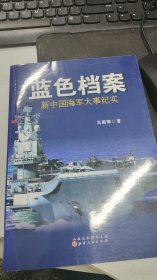 蓝色档案：新中国海军大事纪实