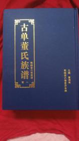 古单董氏族谱，山东单县董氏