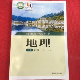 普通高中教材 地理（必修）第二册