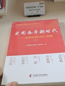 爱国奋斗新时代：改革先锋科技人物篇（三）