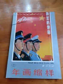 1991年画缩样（二）