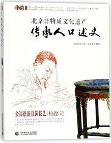 北京非物质文化遗产传承人口述史(金漆镶嵌髹饰技艺柏德元)