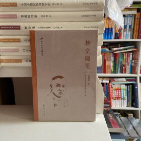 柳堂随笔