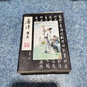 唐诗扑克牌