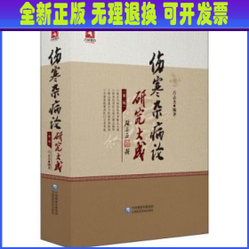 伤寒杂病论研究大成 吕志杰编著 中国医药科技出版社