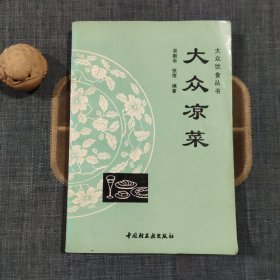 大众凉菜