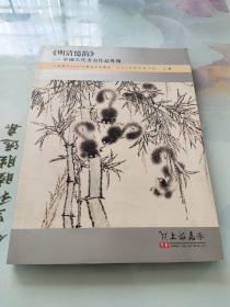 上海嘉禾2019年艺术品拍卖会 明清憶韵中国古代书画作品专场
