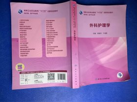 外科护理学
