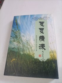 芨芨情深：新疆兵团农场上海知青文选（签名本）