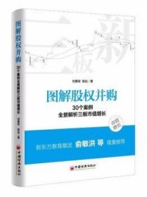 图解股权并购 30个案例全景解析三板市值增长