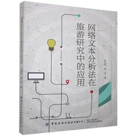 正版新书现货 网络文本分析法在旅游研究中的应用 9787518070374 段文军, 李达著