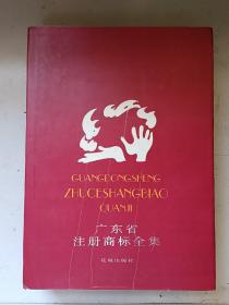 广东省注册商标全集（第3缉）