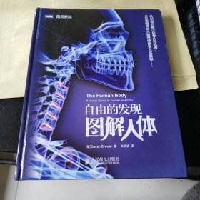 自由的发现：图解人体