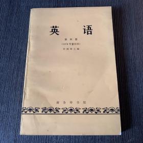 英语 第四册 1979年重印本