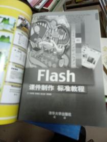 清华电脑学堂：Flash课件制作标准教程