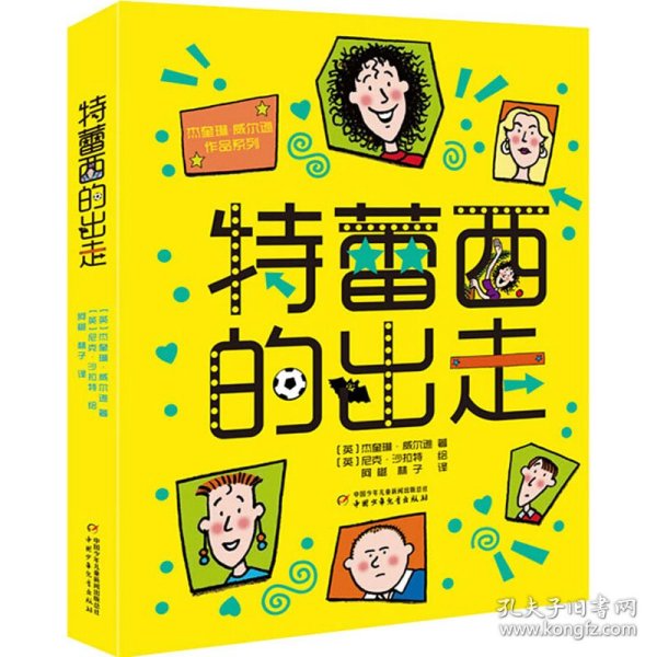 杰奎琳·威尔逊作品系列：特蕾西的出走