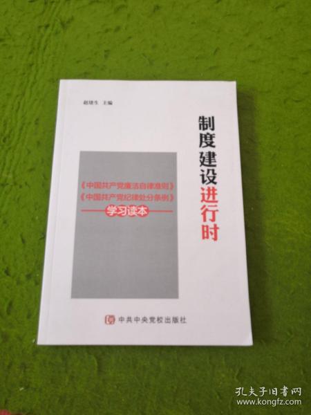 制度建设进行时 《中国共产党廉洁自律准则》《中国共产党纪律处分条例》学习读本