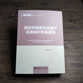 燕赵非物质文化遗产法律保护机制研究