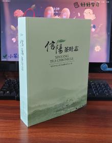 信阳茶叶志【现货全新正版新书】