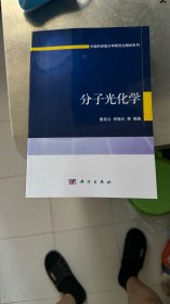 中国科学院大学研究生教材系列：分子光化学