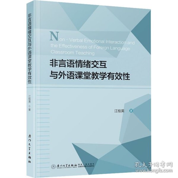 非言语情绪交互与外语课堂教学有效性