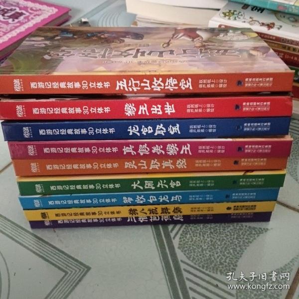 西游记经典故事3D立体书（全12册）【3-6岁】