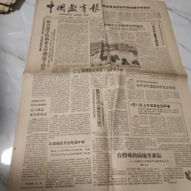 中国教育报 1987.8.27 1－4版