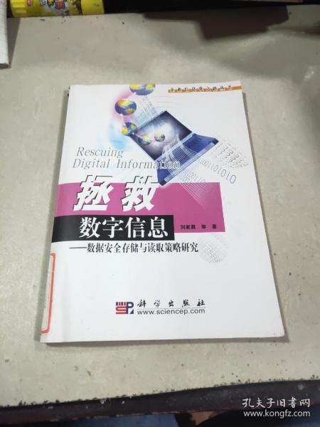 《拯救数字信息——数据安全存储与读取策略研究》