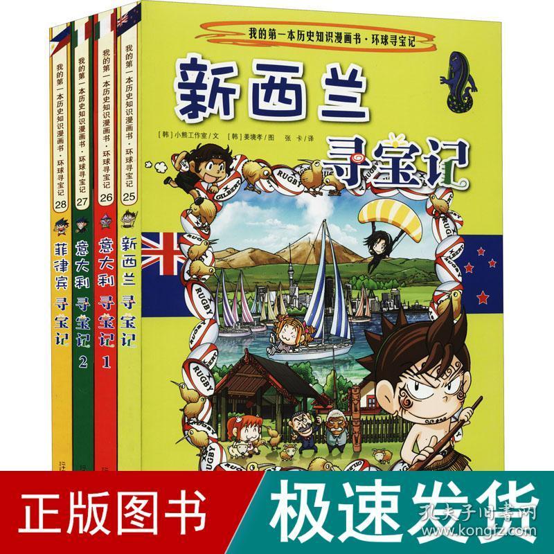 新环球寻宝记系列(25-28) 卡通漫画 韩国小熊工作室 新华正版