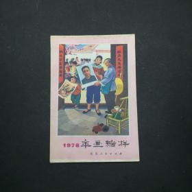 1978年年画缩样