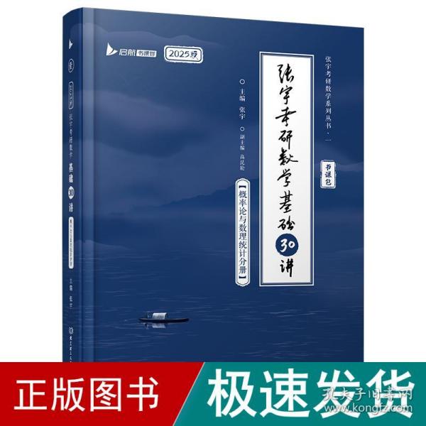 张宇2024考研数学基础30讲+300题（概率论与数理统计分册）书课包 启航教育 适用于数学一二三