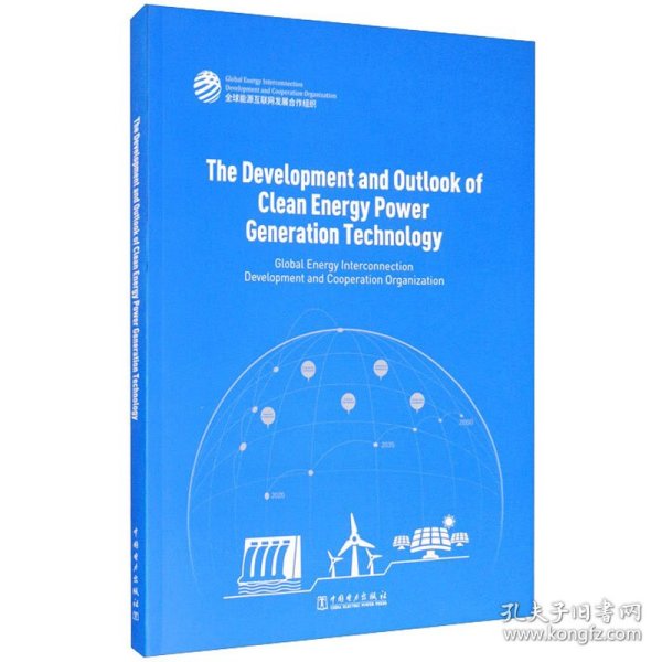 清洁能源发电技术发展与展望（英文版）