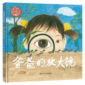 【正版新书】中国原创绘本精品系列：爸爸的放大镜彩绘精装版