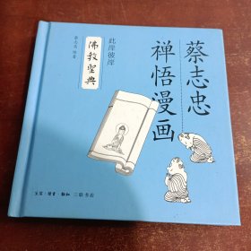 佛教圣典：蔡志忠禅语漫画