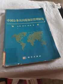 中国公务员内隐知识管理研究