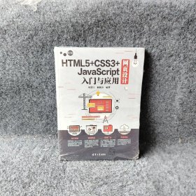 HTML5+CSS3+JavaScript网页设计入门与应用 刘爱江 靳智良 清华大学出版社