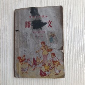 初级小学课本：语文（第五册）品如图