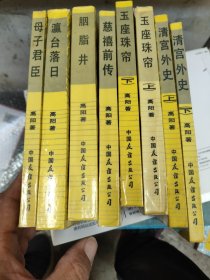 清宫外史上下，玉座珠帘上下，慈禧前传，胭脂井，嬴台落日，母子君臣，8本合售