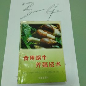 食用蜗牛养殖技术