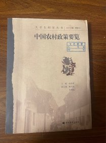 中国农村政策要览