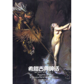 名著译林－希腊古典神话9787805674995