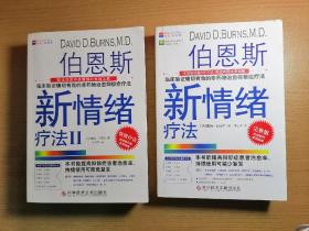 伯恩斯新情绪疗法：临床验证完全有效的非药物治愈抑郁症疗法