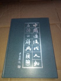 中国近现代人物名号大辞典(续编)[作者毛笔签赠本]保真