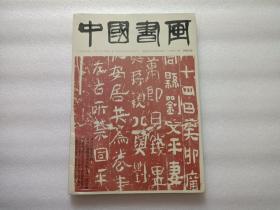 中国书画 2022、5    全新未开封