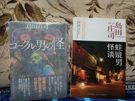 【日本当代著名推理小说家 新本格派导师 被誉为"日本推理小说之神" 其作品《占星术杀人魔法》、《斜屋犯罪》等影响深远 岛田庄司 签名本《ゴーグル男の怪》（即《蛙镜男怪谈》）新潮社2011年初版本 外有玻璃纸保护 】附赠该书中文版：新星出版社《蛙镜男怪谈》一本，超值！